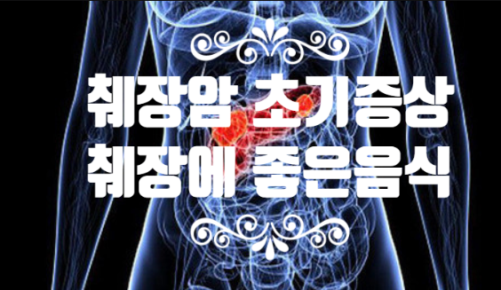  췌장암 초기 증상 통증 위치 및 췌장에 좋은 음식 알아봐요.