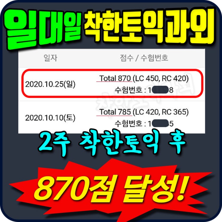  착한 토익과외 듣고 785점→870점 급상승! 2주만에 800점 • 850점 가능합니다.