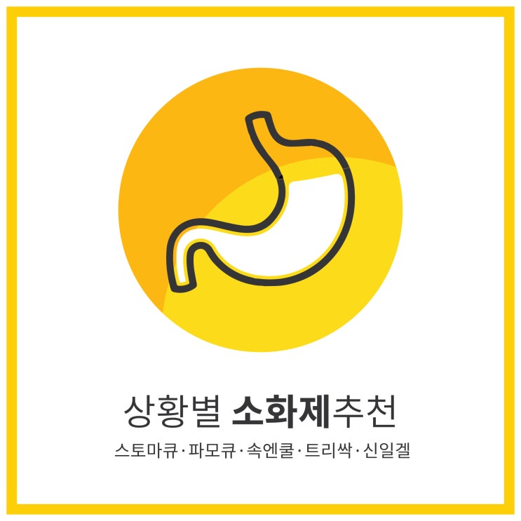 상황별 위장약(소화제) 추천 - 스토마큐, 파모큐, 속엔쿨, 트리싹, 신일겔