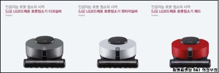 [피앤씨렌탈] 스마트 LG 코드제로 로봇청소기 (다크실버/판타지실버/레드)