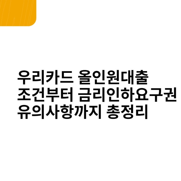  우리카드 올인원대출 총정리, 조건부터 금리인하요구권 유의사항까지