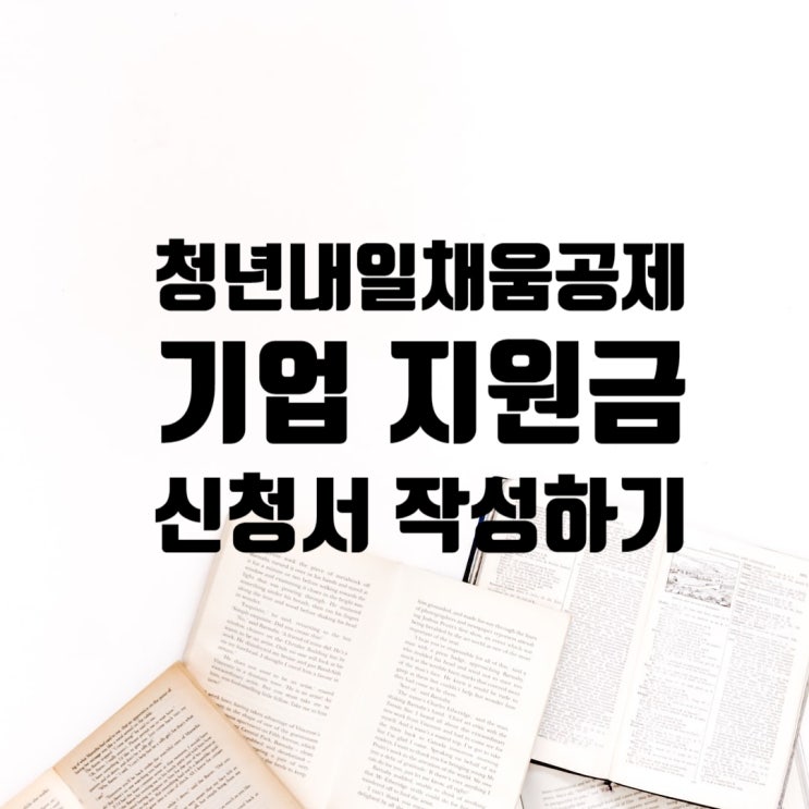  청년내일채움공제 3탄 기업기여금 지원금 신청서 작성하기