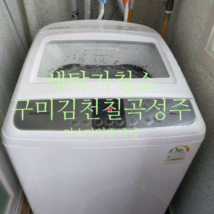  김천 원룸의 대우통돌이 세탁기 청소후기 입니다.