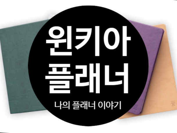  6년차 윈키아 플래너 사용기, 바야흐로 다이어리 선택의 계절