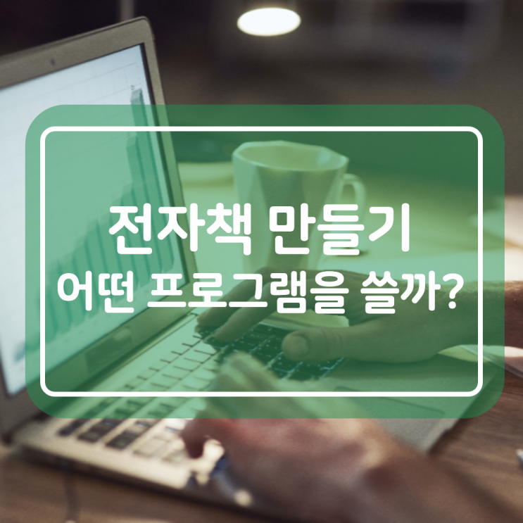  PDF 전자책 만들기 어떤 프로그램을 쓸까? (구글문서 vs 노션)