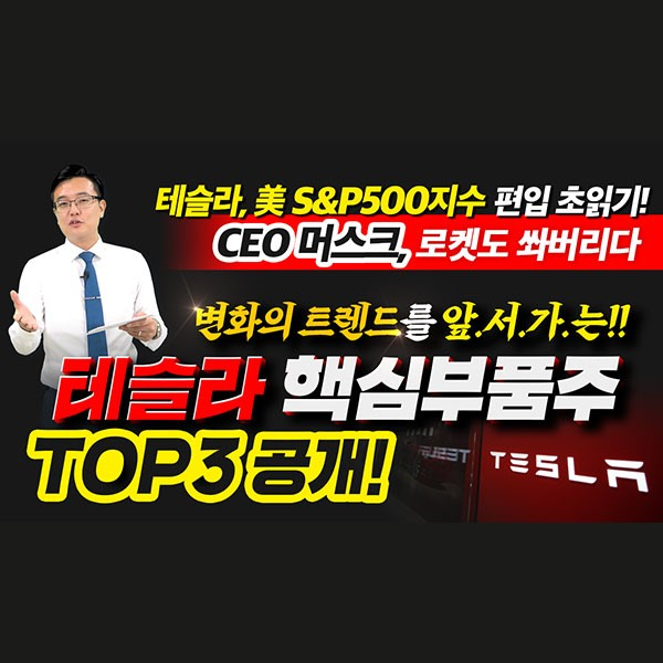  [KEC 주가] 테슬라, 美 S&P500지수 편입 초읽기! CEO 머스크, 로켓도 쏴버리다 변화의 트랜드를 앞서가는!!테슬라 핵심부품주 TOP3 공개 ㅣ갤럭시투자그룹 김영진