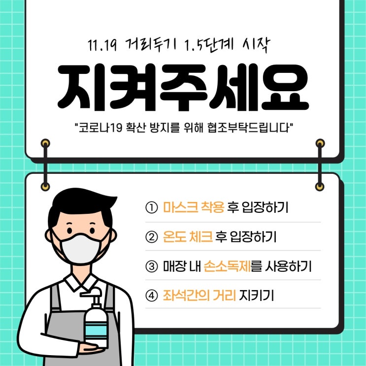  [오금동오륜동올림픽공원공인중개사학원] 11/19 수도권 거리두기 1.5단계 격상