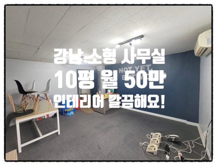 완전 저렴 50만원! 강남 소형 사무실 임대