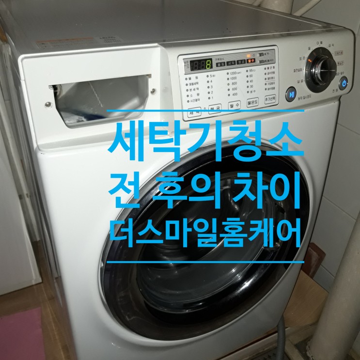 세탁기청소 전 후는 이렇게 차이가 납니다. 구미세탁기청소 명가라 자부합니다.