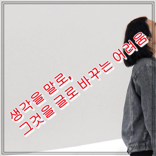  생각을 말로, 그것을 글로 바꾸는 어려움