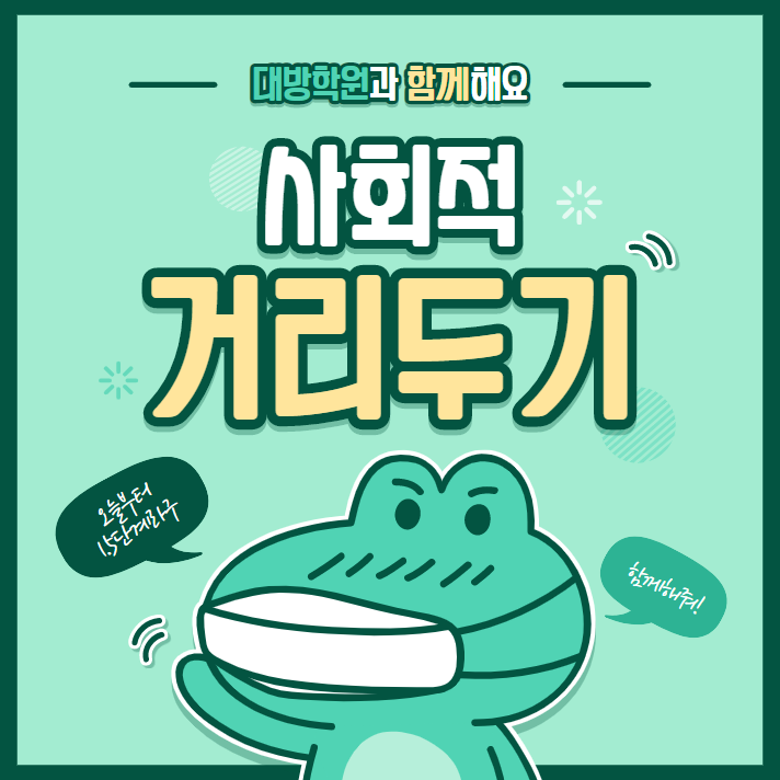  [서울공무원학원] 오늘부터 사회적 거리두기 1.5단계!