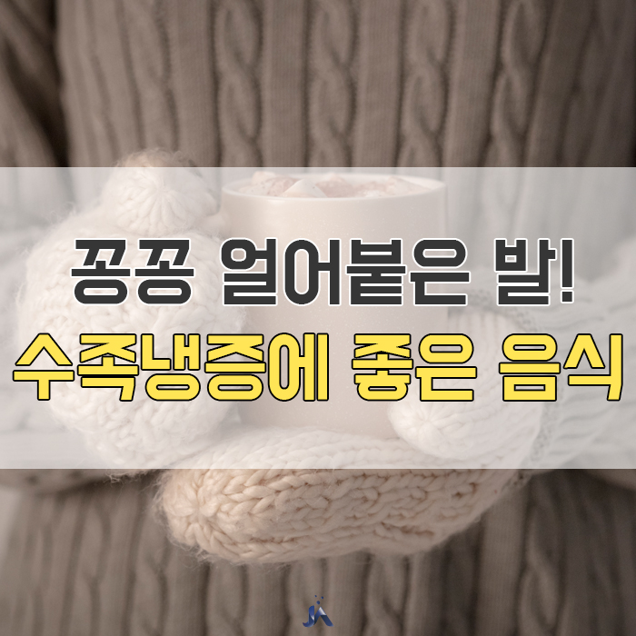  수족냉증에 좋은 음식 다섯가지!