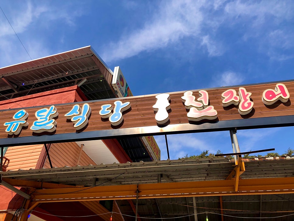 유달식당 풍천장어전문 사진 1