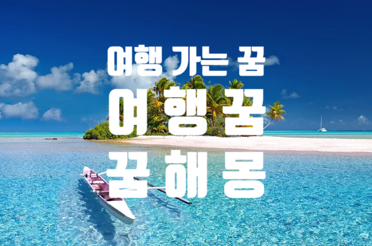  여행 꿈/여행 하는 꿈해몽/꿈해몽