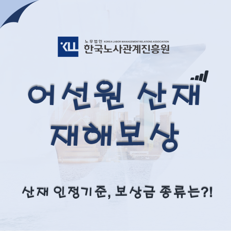  어선원 산재! 어선원 산업재해 인정기준, 보상금 종류