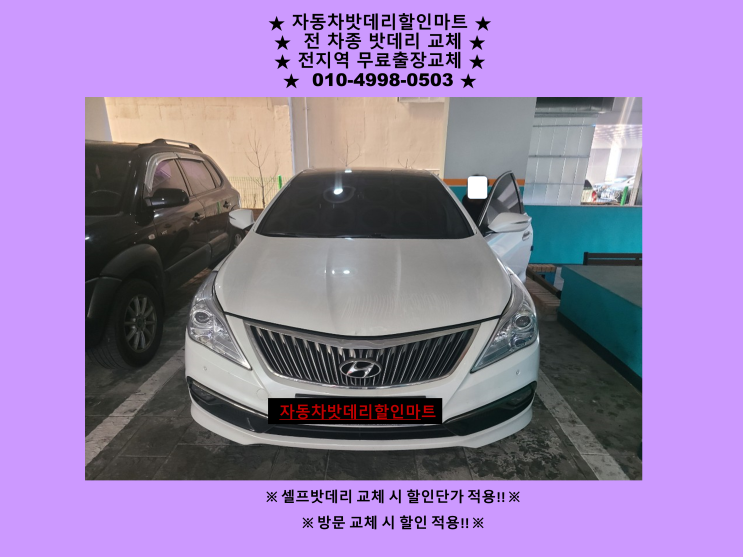 그랜저HG배터리 임학동밧데리 출장교체 계양구배터리교체 그랜저HG배터리 임학동밧데리 출장교체 계양구배터리교체