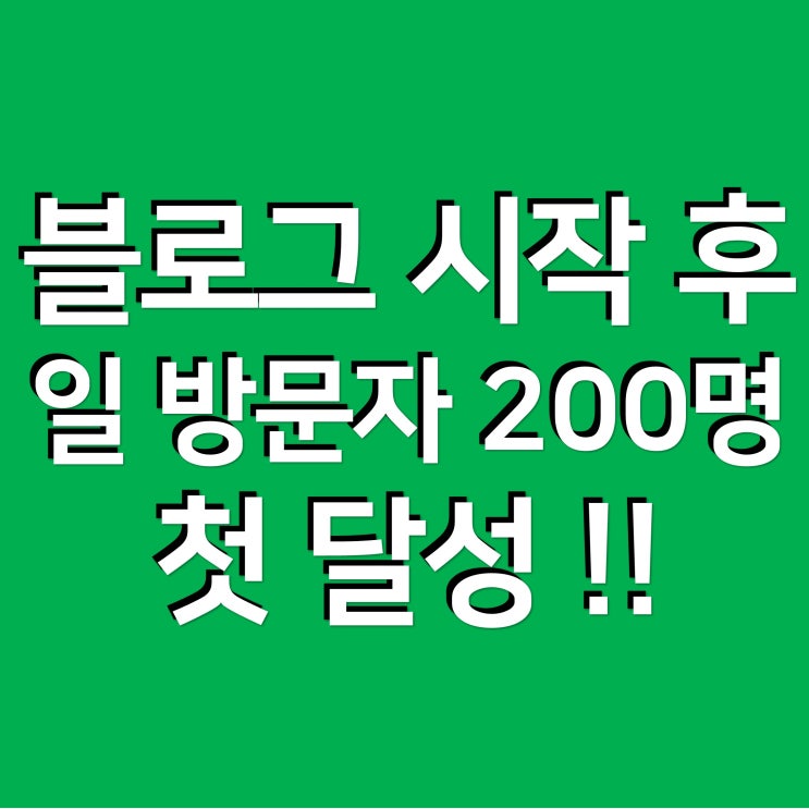  블로그 시작 후, 일 방문자 200명 첫 돌파 !!