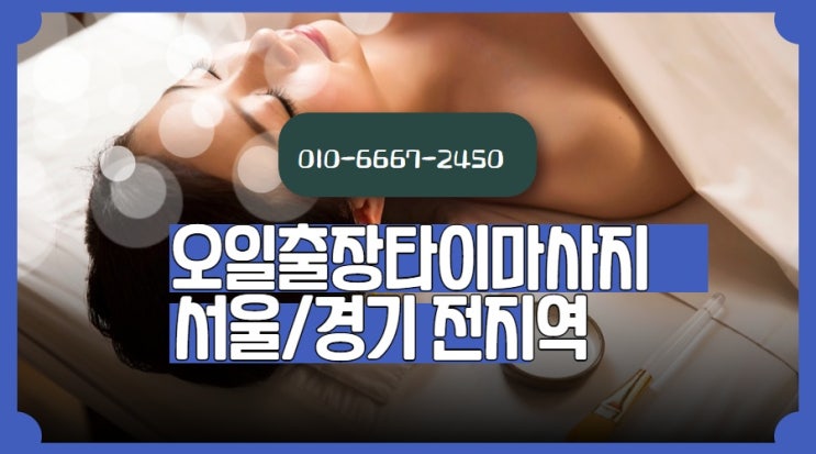  면목동출장타이마사지(서울/경기/인천)전지역24시간