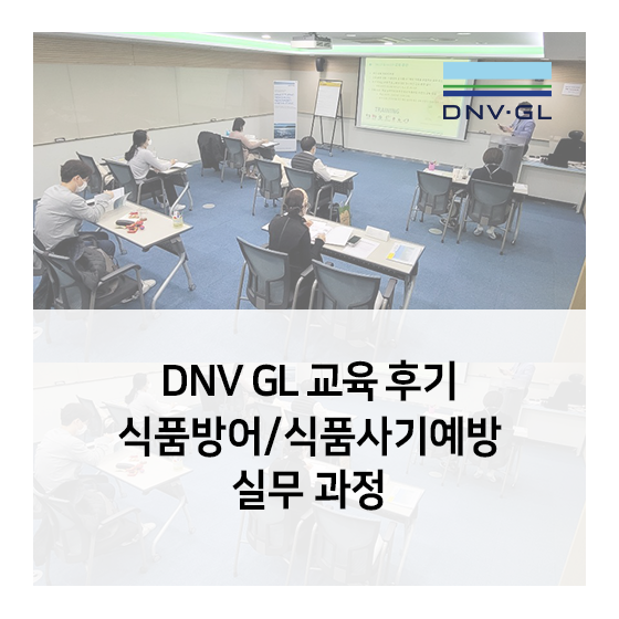  식품안전 교육 후기 - 식품방어 / 식품사기 예방 실무 과정 후기