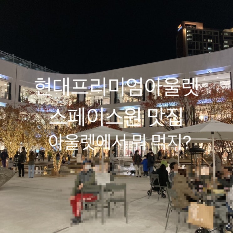  남양주 현대프리미엄아울렛 스페이스원 다산점 맛집