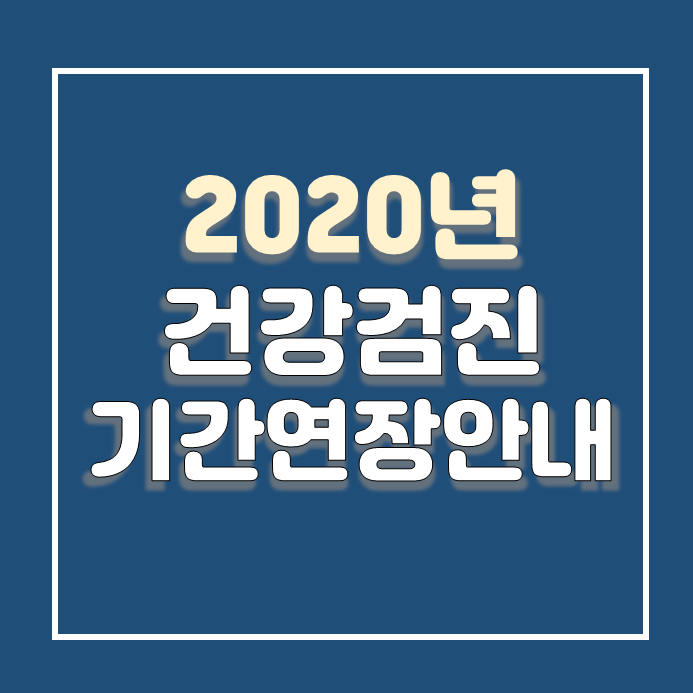  2020년 국가건강검진 기간연장 및 신청방법 안내(내년 6월까지 건강검진연장 국가건강검진 연기)