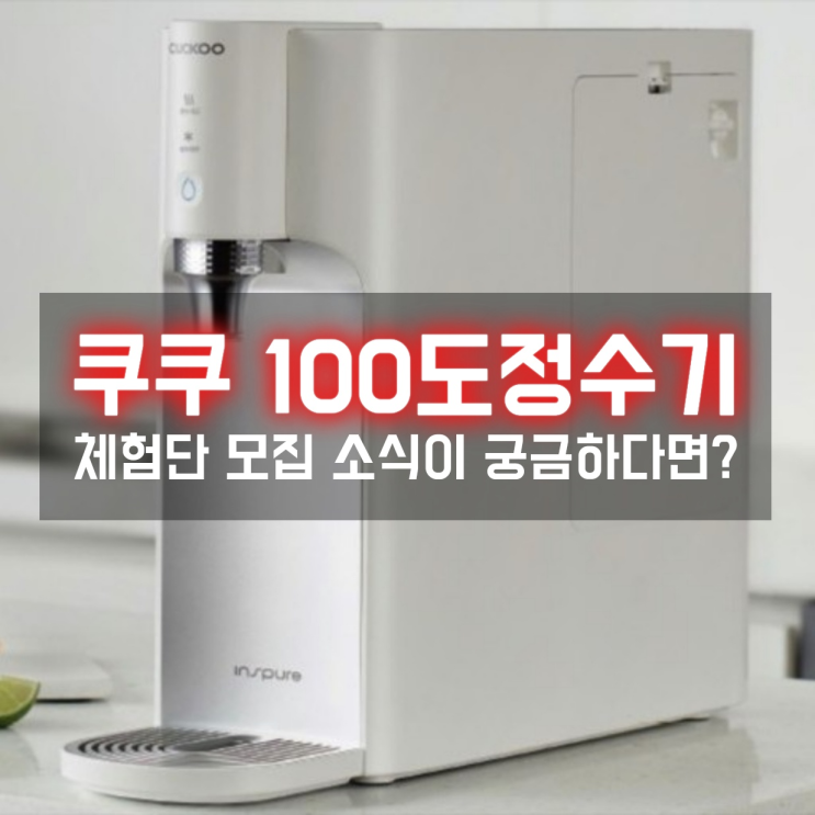  쿠쿠 인앤아웃 100도 정수기 체험단 소식이 궁금하다면?
