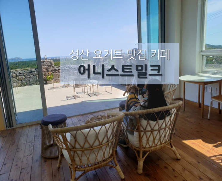  성산 애견동반 카페 / 어니스트밀크 : 신선한 요거트가 맛있는 뷰 맛집카페