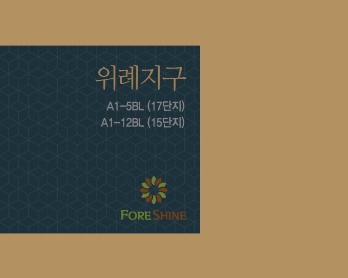  [입주자모집공고]위례신도시 A1-5, A-12BL 포레샤인(FORE SHINE)