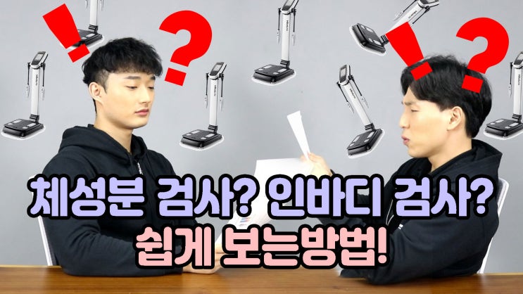  [청라PT] 인바디 보는법