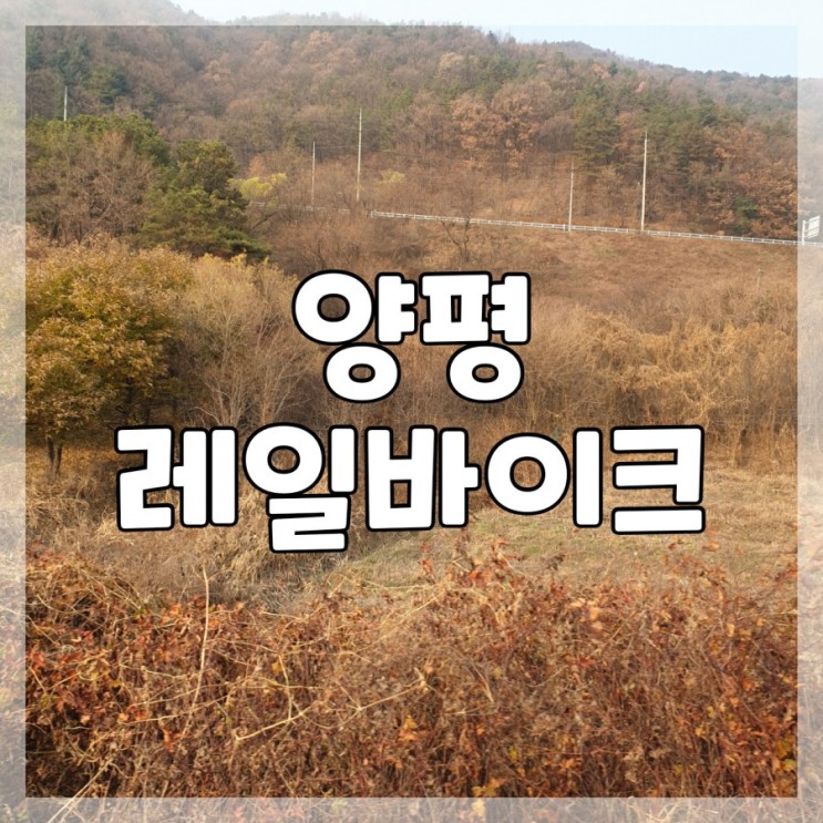 서울 근교 양평 여행/양평 레일바이크