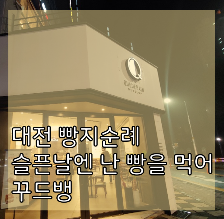  [대전 빵지순례/꾸드뱅] 슬픈날엔 꾸드뱅으로