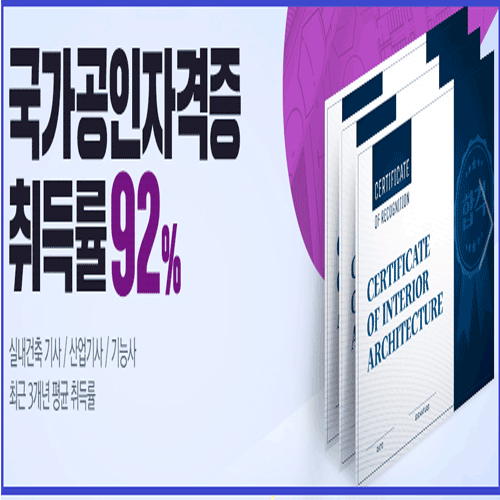  실내건축기능사학원 : 1회차 자격증 92% 합격률의 비결