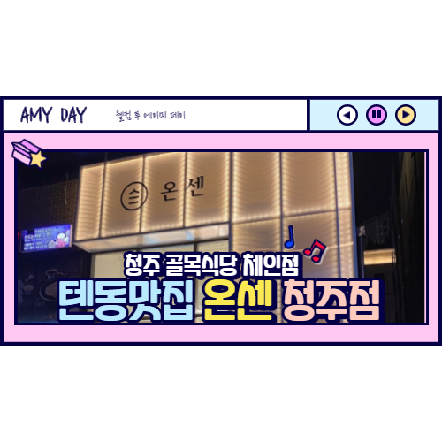 [청주] 청주지웰시티 맛집 텐동 전문점 온센/ 온센 뜻/온센 메뉴