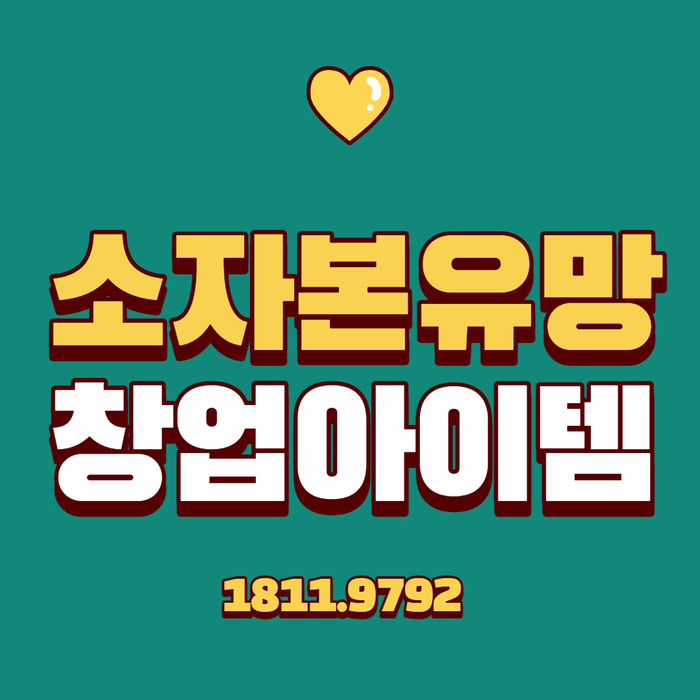  소자본 유망 창업 사업 아이템!! 이제는 남들과 다른 아이템으로 준비하세요.