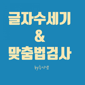  네이버 글자수 세기를 이용한 블로그 포스팅 글자수
