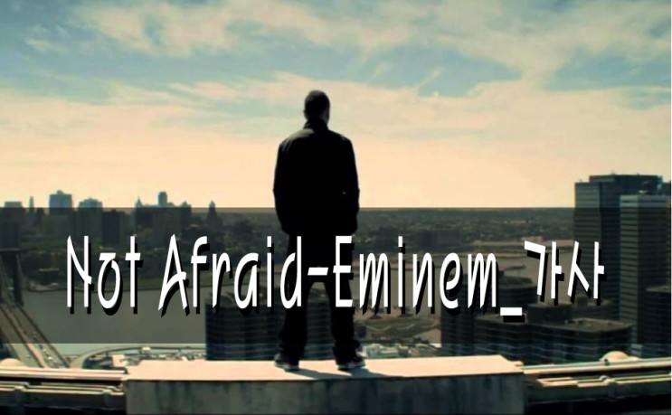 Not Afraid-Eminem_가사_뮤비