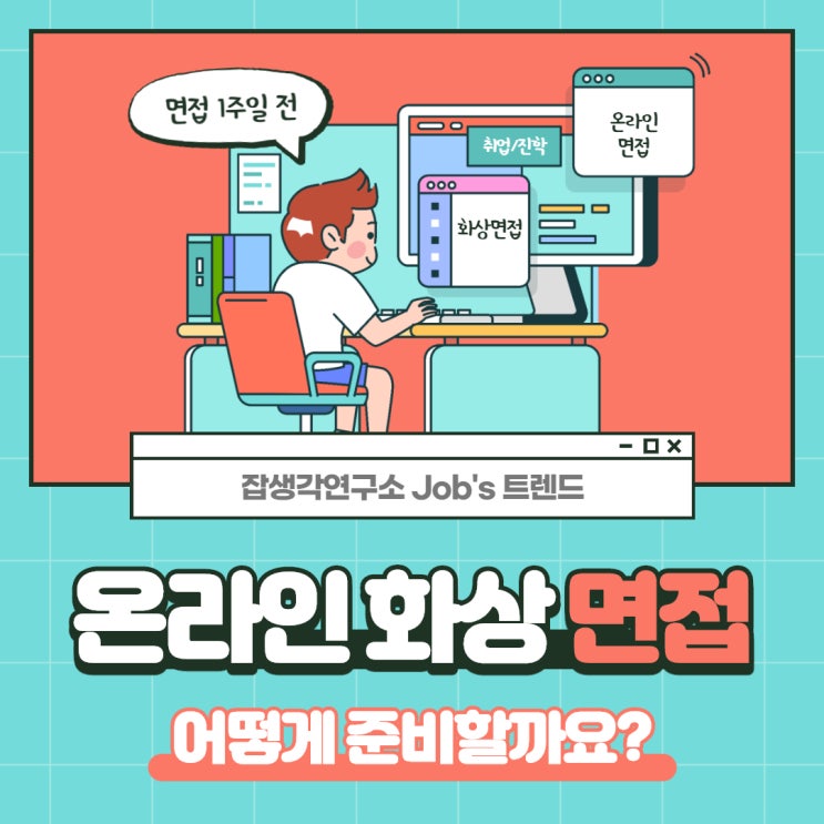  [잡생각연구소] 온라인 면접 강의, 화상 면접 준비, Zoom 면접 컨설팅은 역시 잡생각연구소와 함께