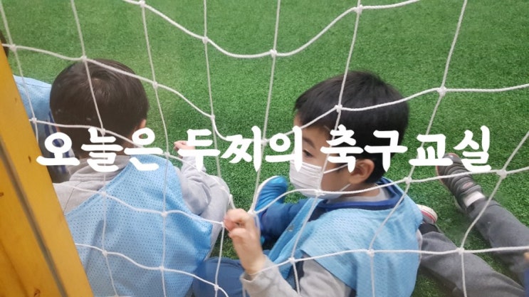  아미유소년축구클럽 두번째시간