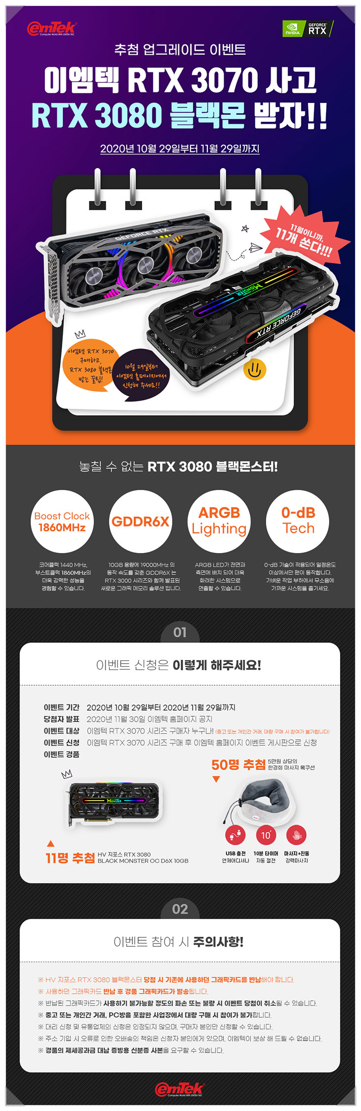 이엠텍 RTX 3070 구매자 추첨으로 RTX 3080 업그레이드 혜택!