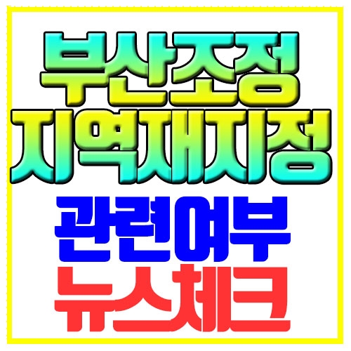  부산 조정지역 재지정 수영 동래 연제 남구