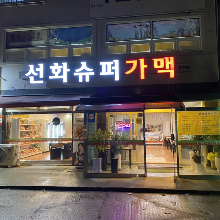  평택_안중_술집 추천 ! "선화슈퍼가맥" 성신여대 2호점