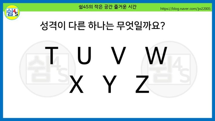  [퀴즈] 재미있는 퀴즈 - 성격이 다른 하나는 무엇일까요?
