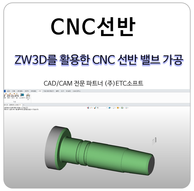 ZW3D 캐드캠을 활용한 CNC선반 밸브 가공
