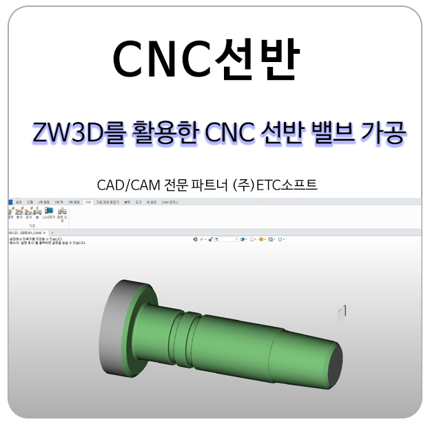  ZW3D 캐드캠을 활용한 CNC선반 밸브 가공