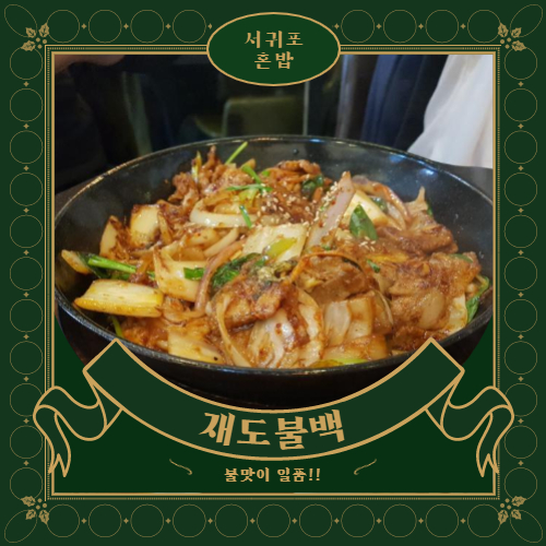  서귀포 혼밥하기 좋은 재도불백, 화끈한 불맛 봐볼래?