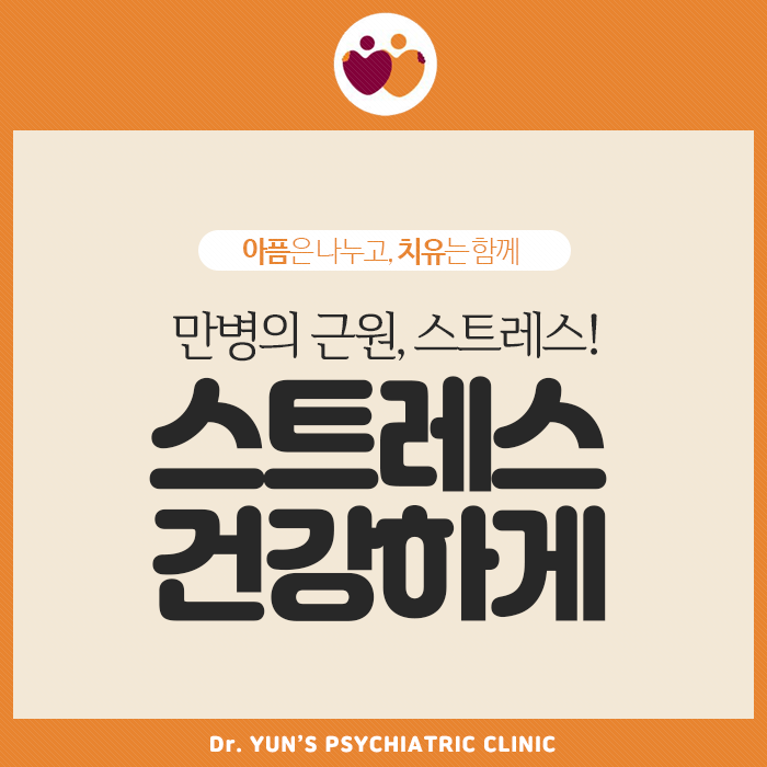 만병의 근원, 스트레스! 건강하게 관리하는 방법 만병의 근원, 스트레스! 건강하게 관리하는 방법