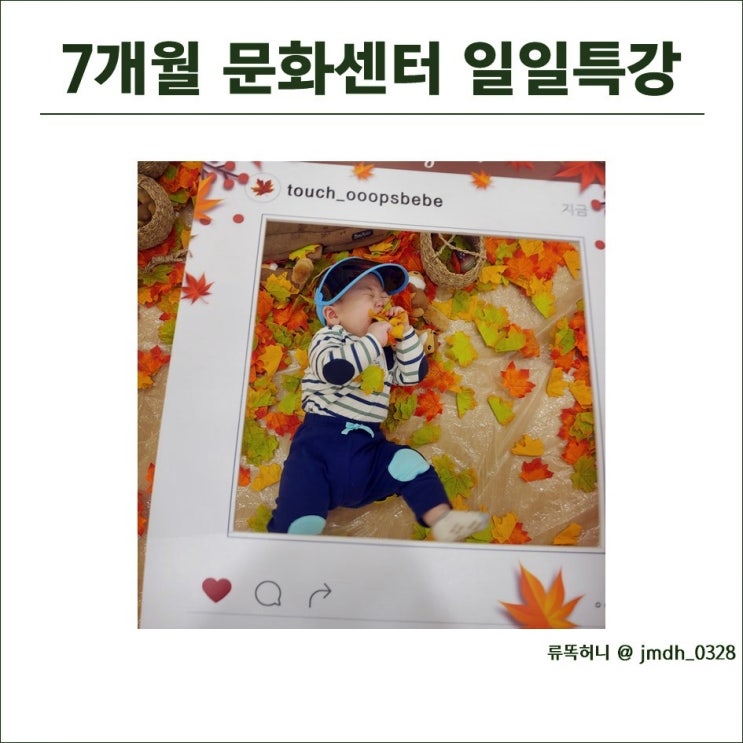  7개월 문화센터 일일특강 체험기 : 웁스베베 가을소풍