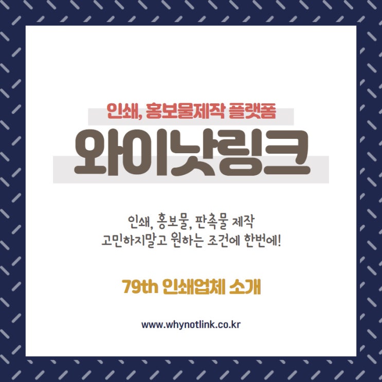  인쇄, 홍보물 중개플랫폼 와이낫링크_ 79th 충무로 인쇄업체 소개