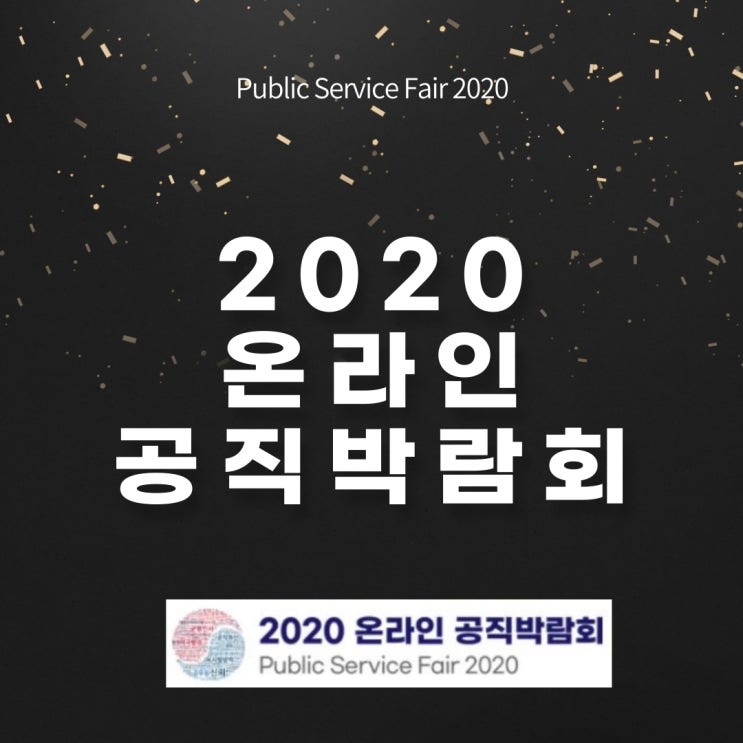 2020 온라인 공직박람회 개최 [행당동9급공무원학원]