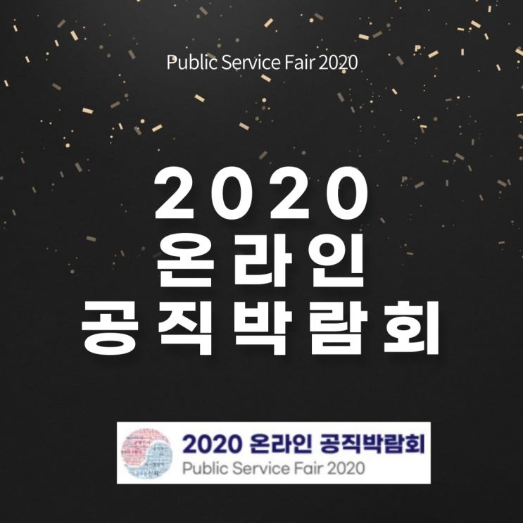  2020 온라인 공직박람회 개최 [행당동9급공무원학원]